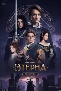 Этерна 2025 1 сезон